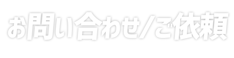 お問い合わせ