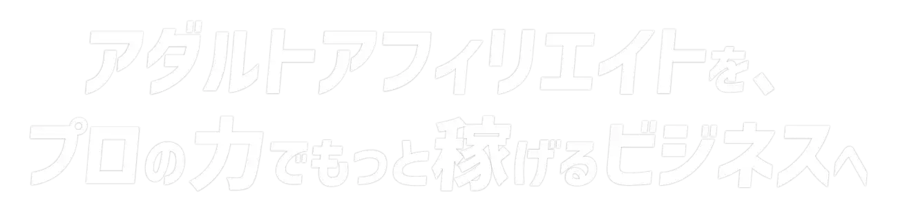 【公式】アダルトアフィリエイト制作代行