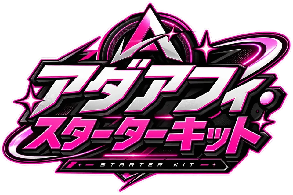 アダアフィ・スターターキット
