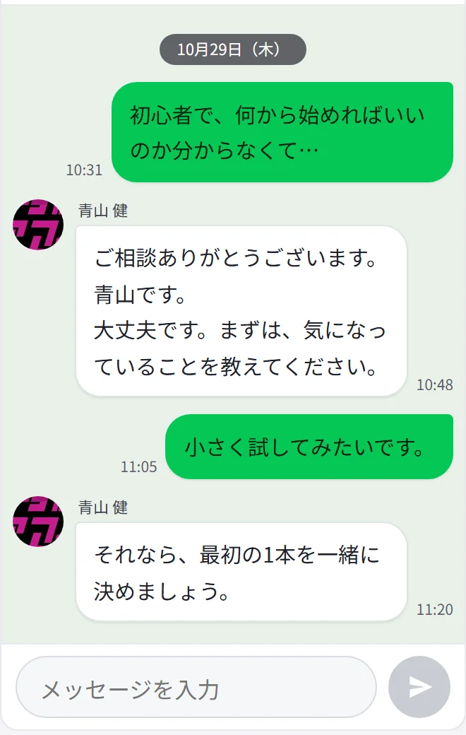 会員ラウンジの相談画面の見本。会員の吹き出しが右、青山の吹き出しが左に、時間順に並び、下に入力欄がある。