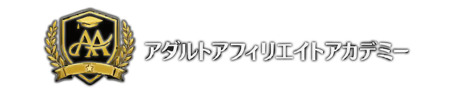 アダルトアフィリエイトアカデミー（AAA）