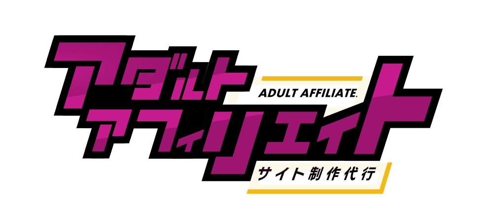 アダルトアフィリエイト サイト制作代行