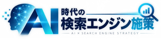 AI時代の検索エンジン施策