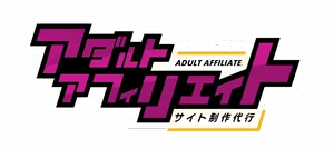 アダルトアフィリエイトブログ