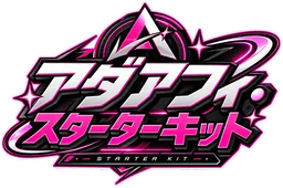 アダアフィ・スターターキット