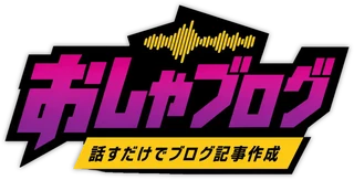 おしゃブログ｜話すだけでブログ記事作成