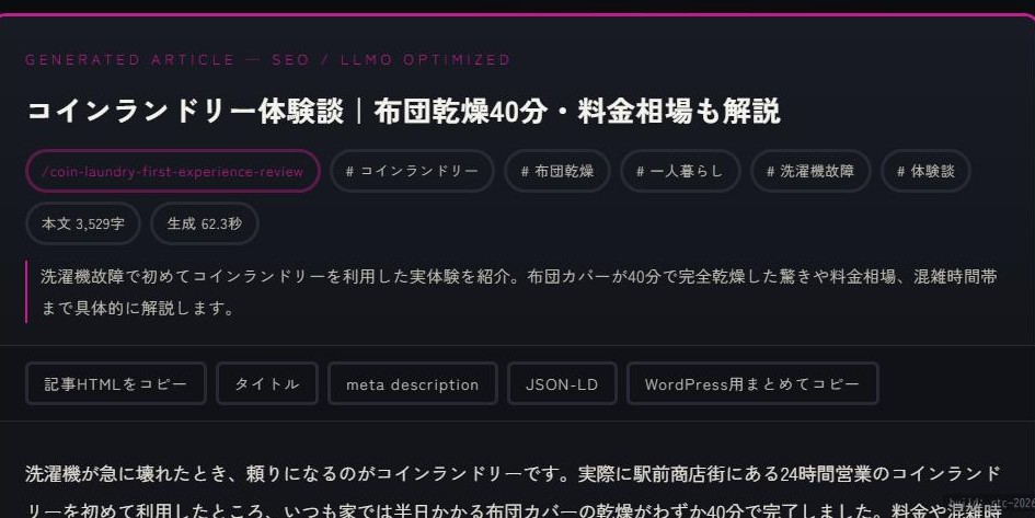 生成されたSEO・AI検索（LLMO）最適化済みの記事。見出し・タグ・meta情報付き
