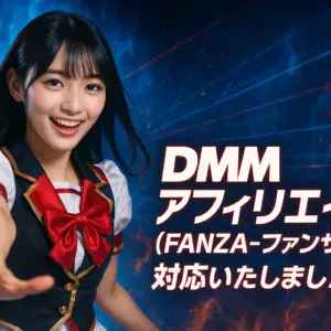 DMMアフィリエイト（FANZA-ファンザ）に対応いたしました！