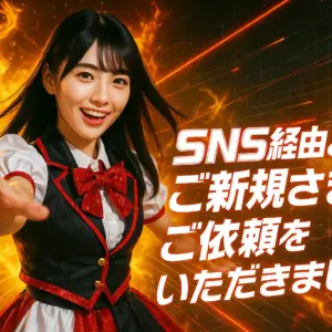 SNS経由より、ご新規さまのご依頼をいただきました