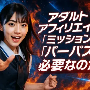 アダルトアフィリエイトに「ミッション」「ビジョン」や「パーパス」は必要なのか？