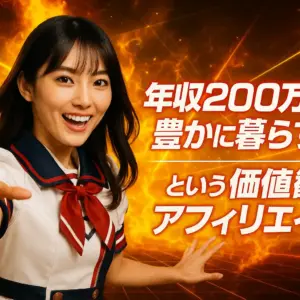 年収200万円で豊かに暮らす？という価値観とアフィリエイト