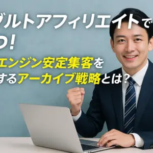 アダルトアフィリエイトで勝つ！検索エンジン安定集客を実現するアーカイブ戦略とは？