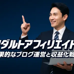 アダルトアフィリエイトの効果的なブログ運営と収益化戦略