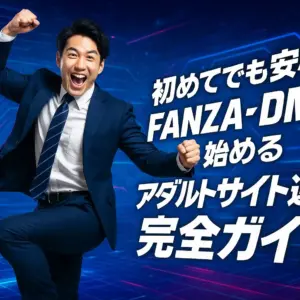 初めてでも安心！FANZA・DMMで始めるアダルトサイト運営完全ガイド