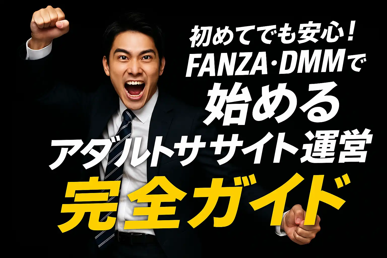 初めてでも安心！FANZA・DMMで始めるアダルトサイト運営完全ガイド
