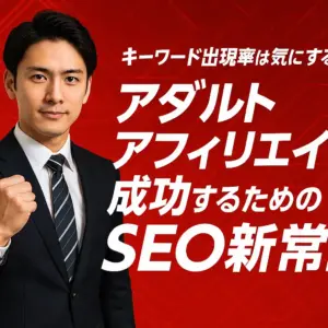 キーワード出現率は気にするな！アダルトアフィリエイトで成功するためのSEO新常識