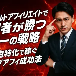 アダルトアフィリエイトで弱者が勝つ唯一の戦略｜一点特化で稼ぐアダアフィ成功法