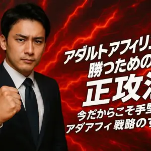 アダルトアフィリエイトで勝つための正攻法｜今だからこそ手堅いアダアフィ戦略のすすめ