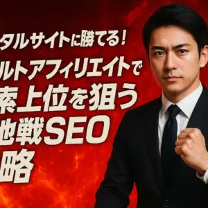 ポータルサイトに勝てる！アダルトアフィリエイトで検索上位を狙う局地戦SEO戦略