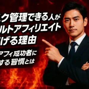 タスク管理できる人がアダルトアフィリエイトで稼げる理由｜アダアフィ成功者に共通する習慣とは
