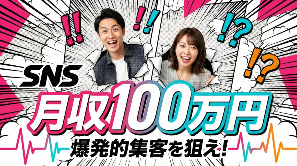 爆発的集客を狙え!アダルトアフィリエイトでSNSを活用して月収100万円を実現する最強ノウハウとは?