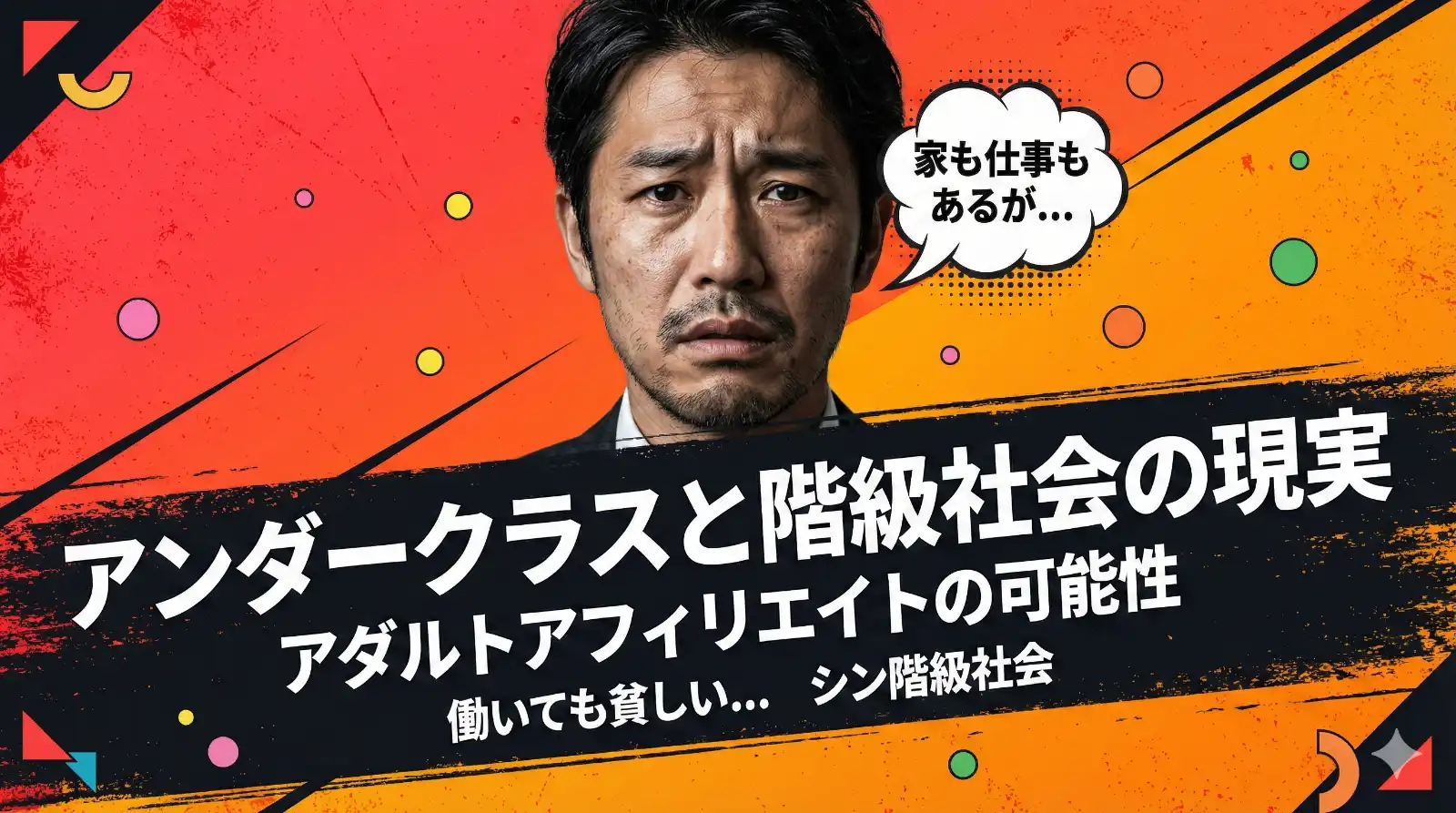 働いても貧しいアンダークラスと階級社会の現実が示すアダルトアフィリエイトの可能性