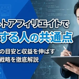 アダルトアフィリエイトで成功する人の共通点とは？報酬金額の目安と収益を伸ばす現実的な戦略を徹底解説