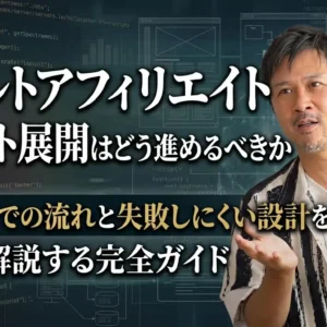 アダルトアフィリエイトの多サイト展開はどう進めるべきか｜収益化までの流れと失敗しにくい設計を丁寧に解説する完全ガイド