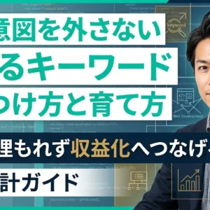 検索意図を外さない「稼げるアダルトキーワード」の見つけ方と育て方｜競合に埋もれず収益化へつなげる実践設計ガイド