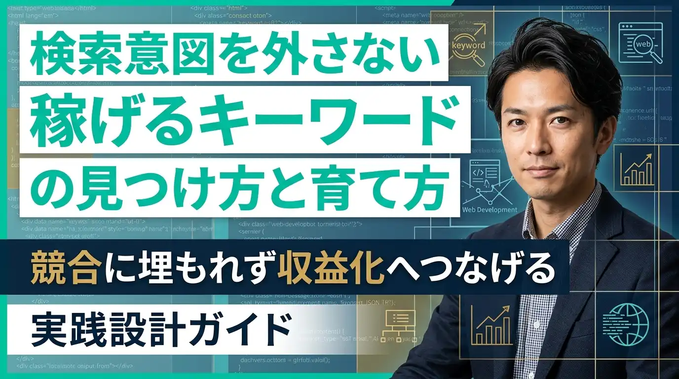 検索意図を外さない「稼げるアダルトキーワード」の見つけ方と育て方｜競合に埋もれず収益化へつなげる実践設計ガイド