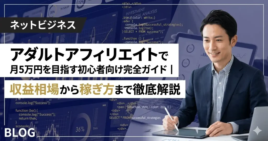 アダルトアフィリエイトで月5万円を目指す初心者向け完全ガイド｜収益相場から稼ぎ方まで徹底解説