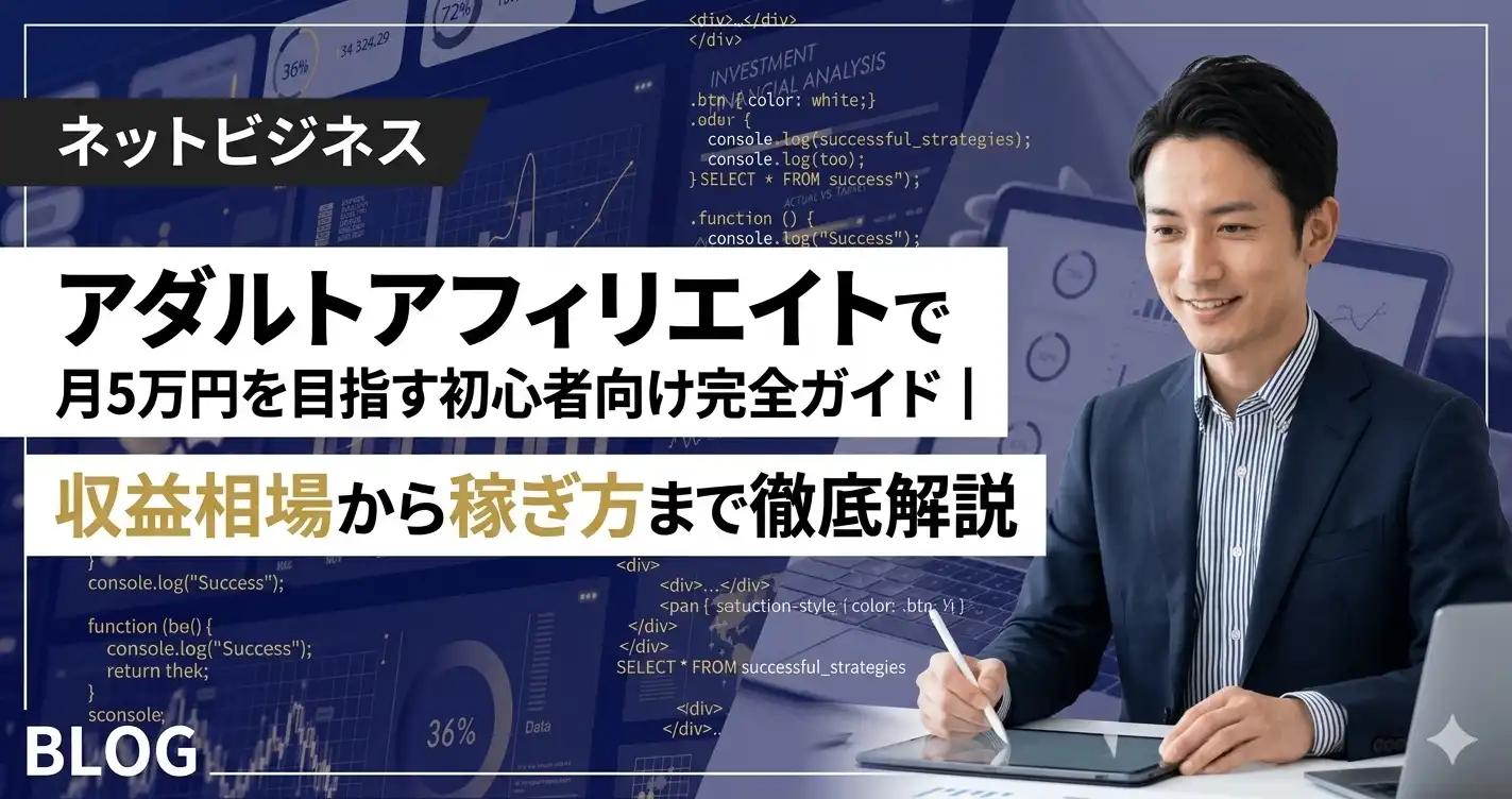 アダルトアフィリエイトで月5万円を目指す初心者向け完全ガイド｜収益相場から稼ぎ方まで徹底解説