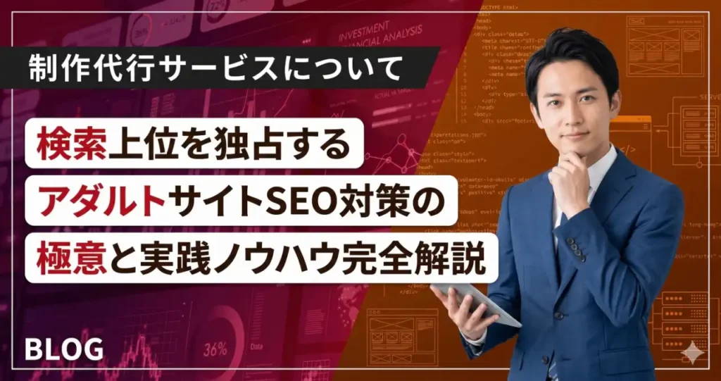 検索上位を独占するアダルトサイトSEO対策の極意と実践ノウハウ完全解説