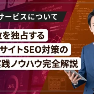検索上位を独占するアダルトサイトSEO対策の極意と実践ノウハウ完全解説