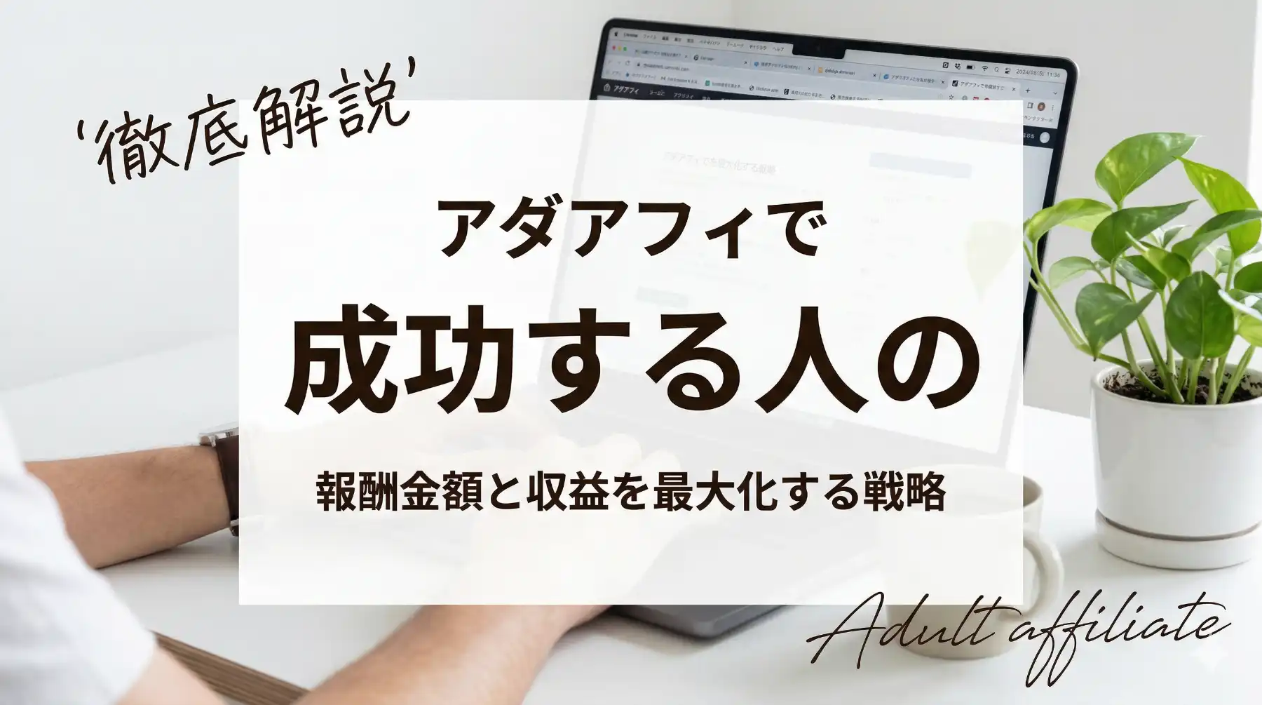 アダルトアフィリエイトで成功する人の報酬金額と収益を最大化する戦略を徹底解説