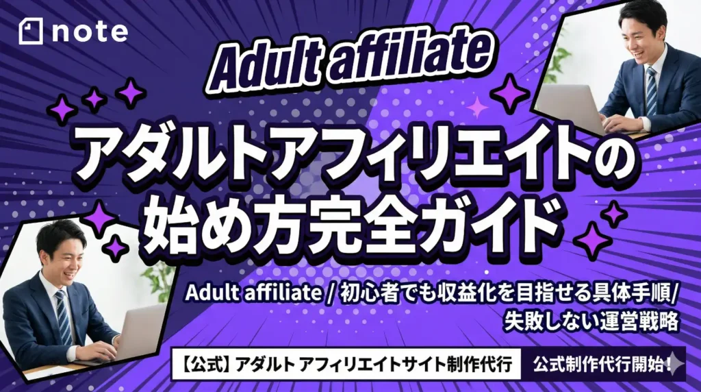 アダルトアフィリエイトの始め方完全ガイド｜初心者でも収益化を目指せる具体手順と失敗しない運営戦略