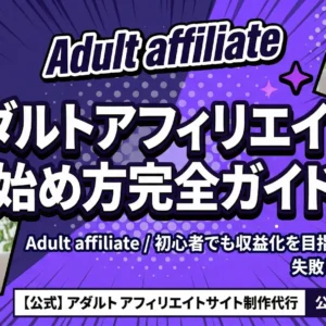アダルトアフィリエイトの始め方完全ガイド｜初心者でも収益化を目指せる具体手順と失敗しない運営戦略