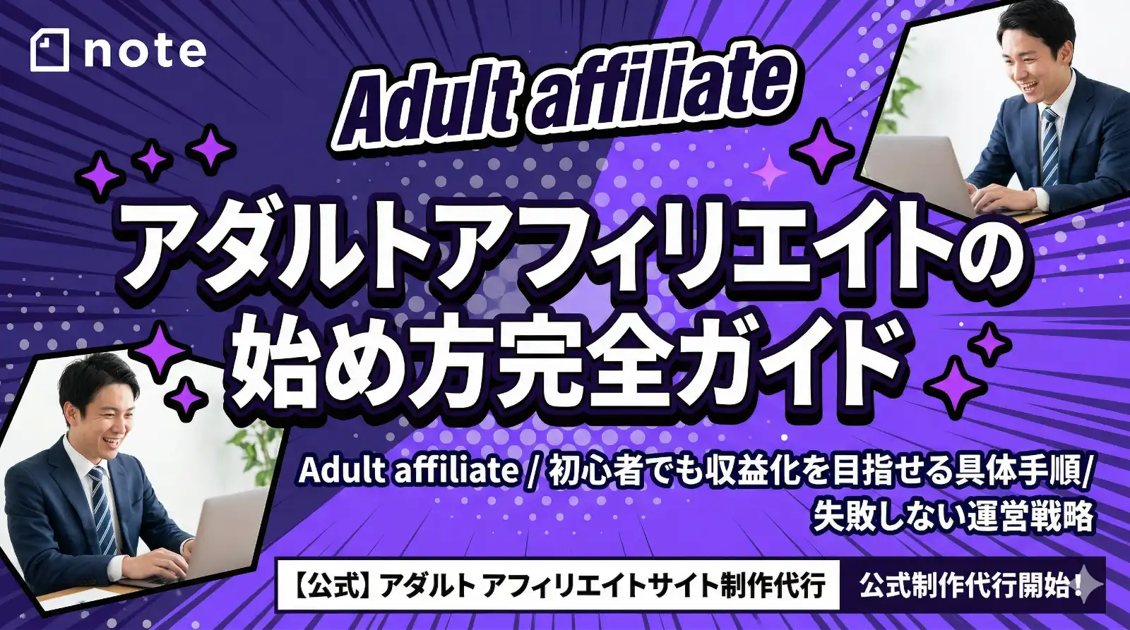 アダルトアフィリエイトの始め方完全ガイド｜初心者でも収益化を目指せる具体手順と失敗しない運営戦略