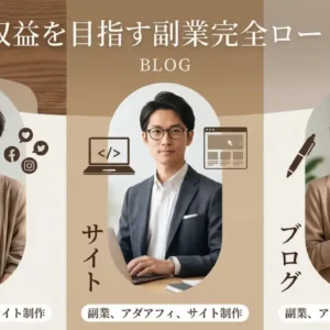 アダルトアフィリエイトサイト制作で安定収益を目指す副業完全ロードマップ