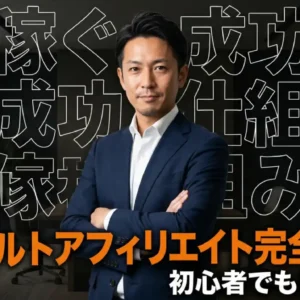 初心者でも最短30日で収益化を目指せるアダルトアフィリエイト完全ガイド｜月5万円を現実にする失敗しない始め方と稼ぐ仕組み