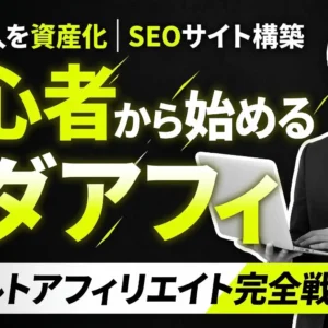 初心者から始めるアダルトアフィリエイト完全戦略｜検索流入を資産化するSEOサイト構築