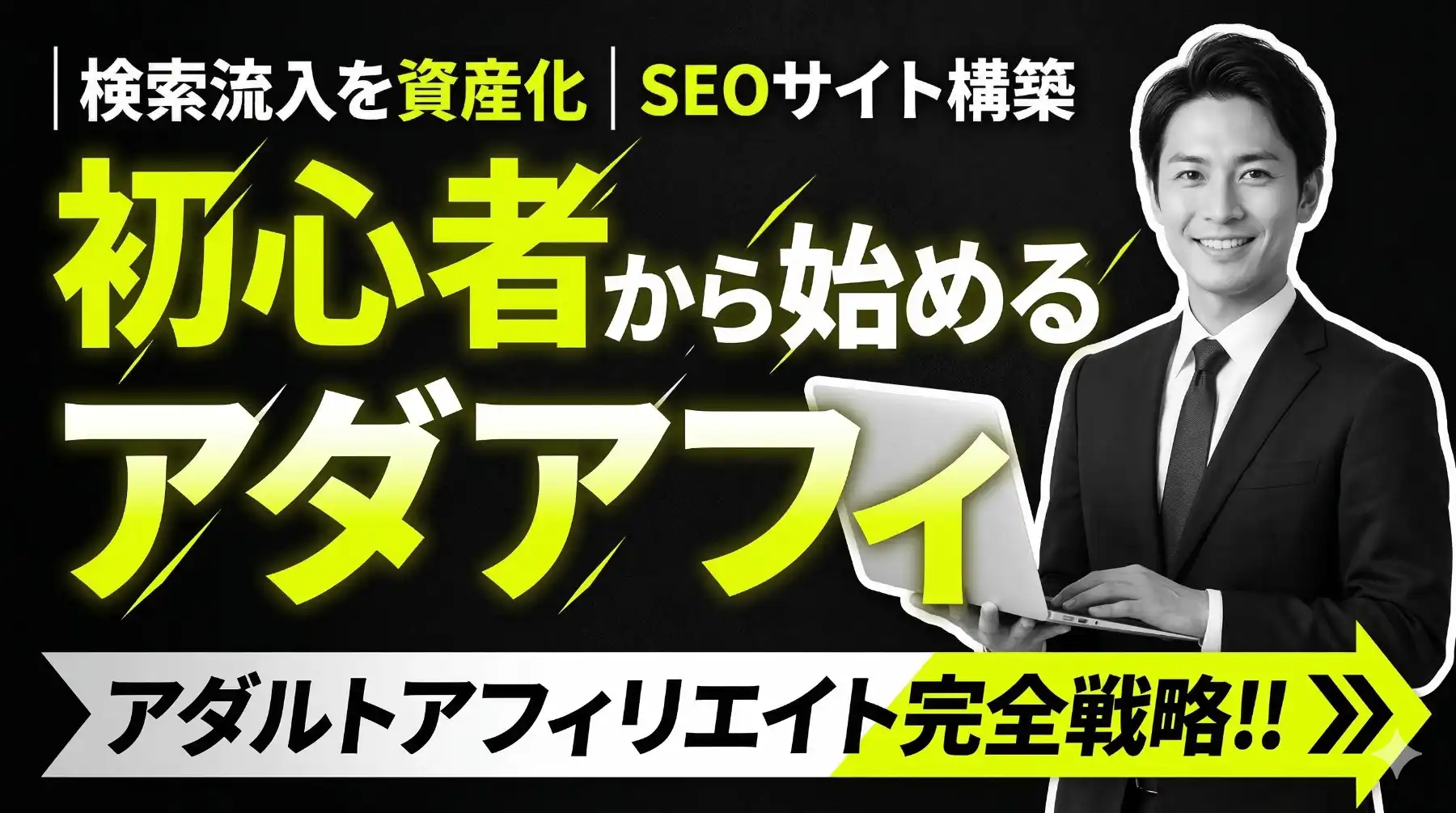 初心者から始めるアダルトアフィリエイト完全戦略｜検索流入を資産化するSEOサイト構築