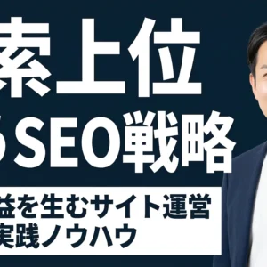 アダルトアフィリエイト完全ガイド｜検索上位を狙うSEO戦略と継続収益を生むサイト運営の実践ノウハウ