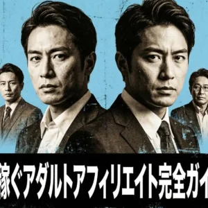 未経験から稼ぐアダルトアフィリエイト完全ガイド｜平均報酬と収益を伸ばす成功戦略