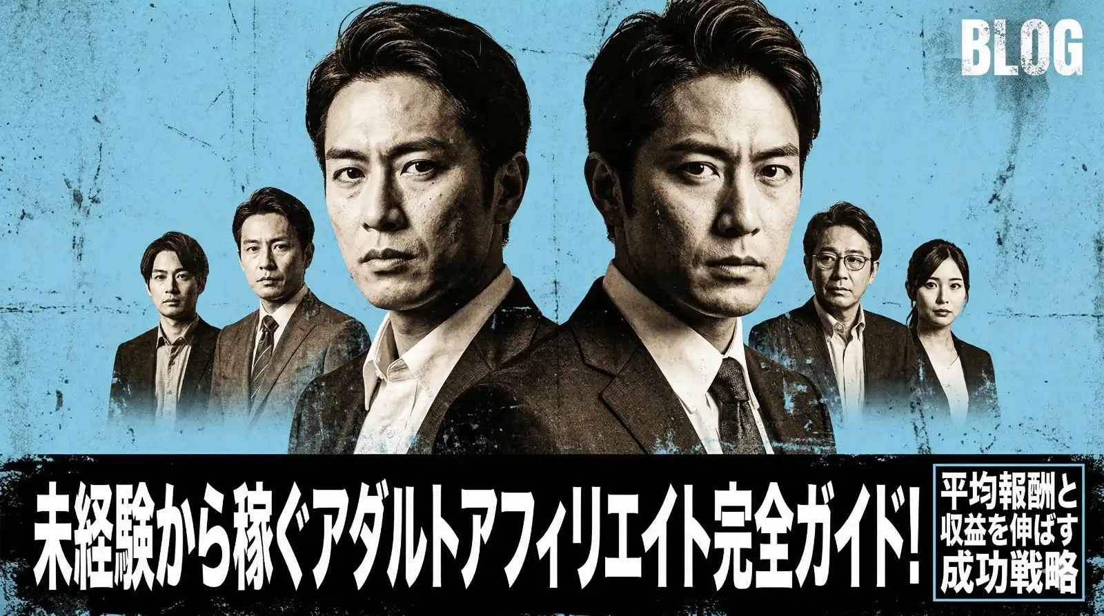 未経験から稼ぐアダルトアフィリエイト完全ガイド｜平均報酬と収益を伸ばす成功戦略