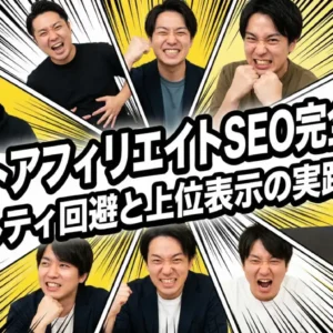 アダルトアフィリエイトSEO完全ガイド｜ペナルティ回避と上位表示の実践戦略