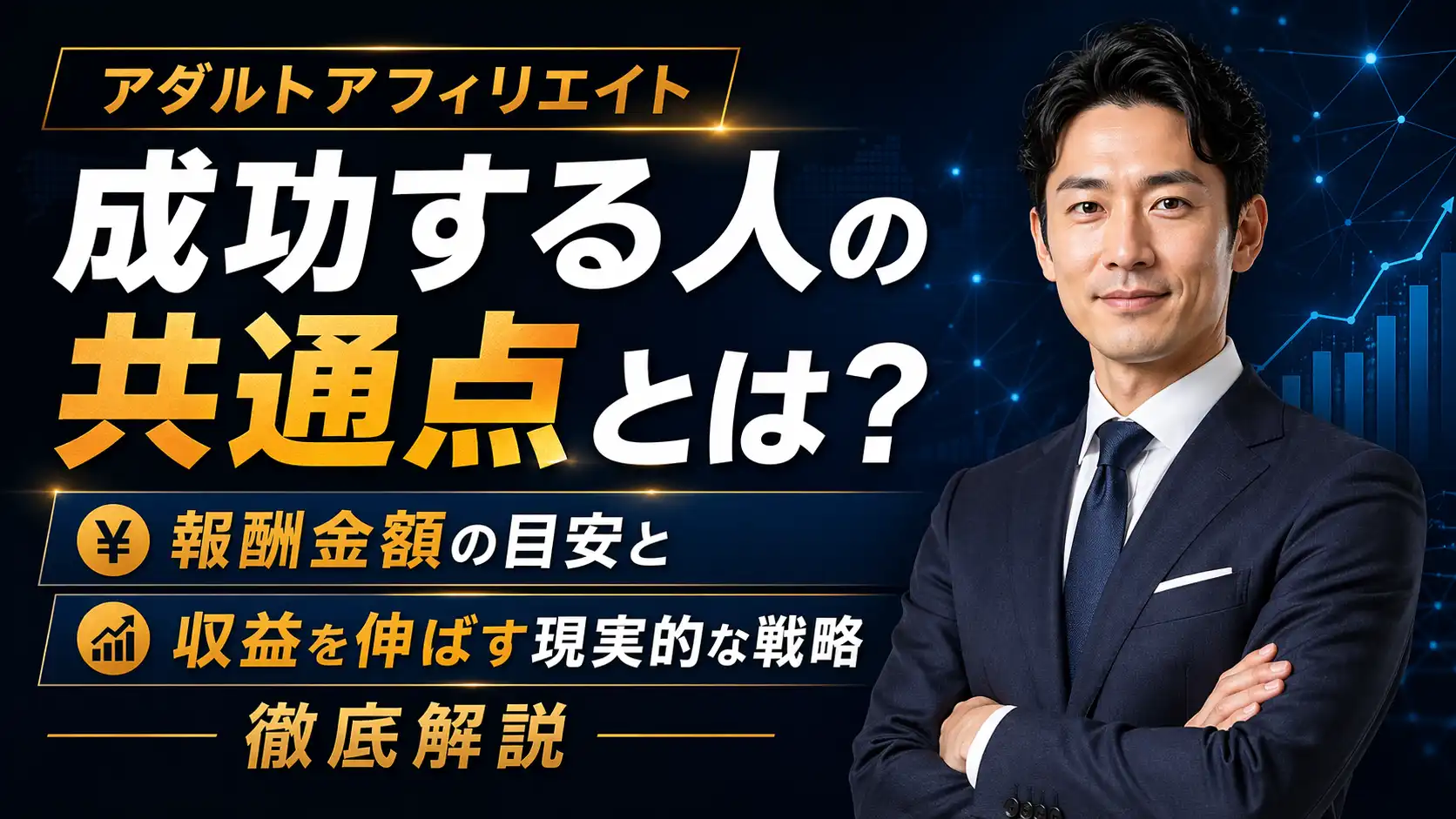 アダルトアフィリエイトで成功する人の共通点とは？報酬金額の目安と収益を伸ばす現実的な戦略を徹底解説