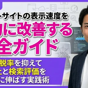 アダルトサイトの表示速度を劇的に改善する完全ガイド｜離脱率を抑えて売上と検索評価を同時に伸ばす実践術