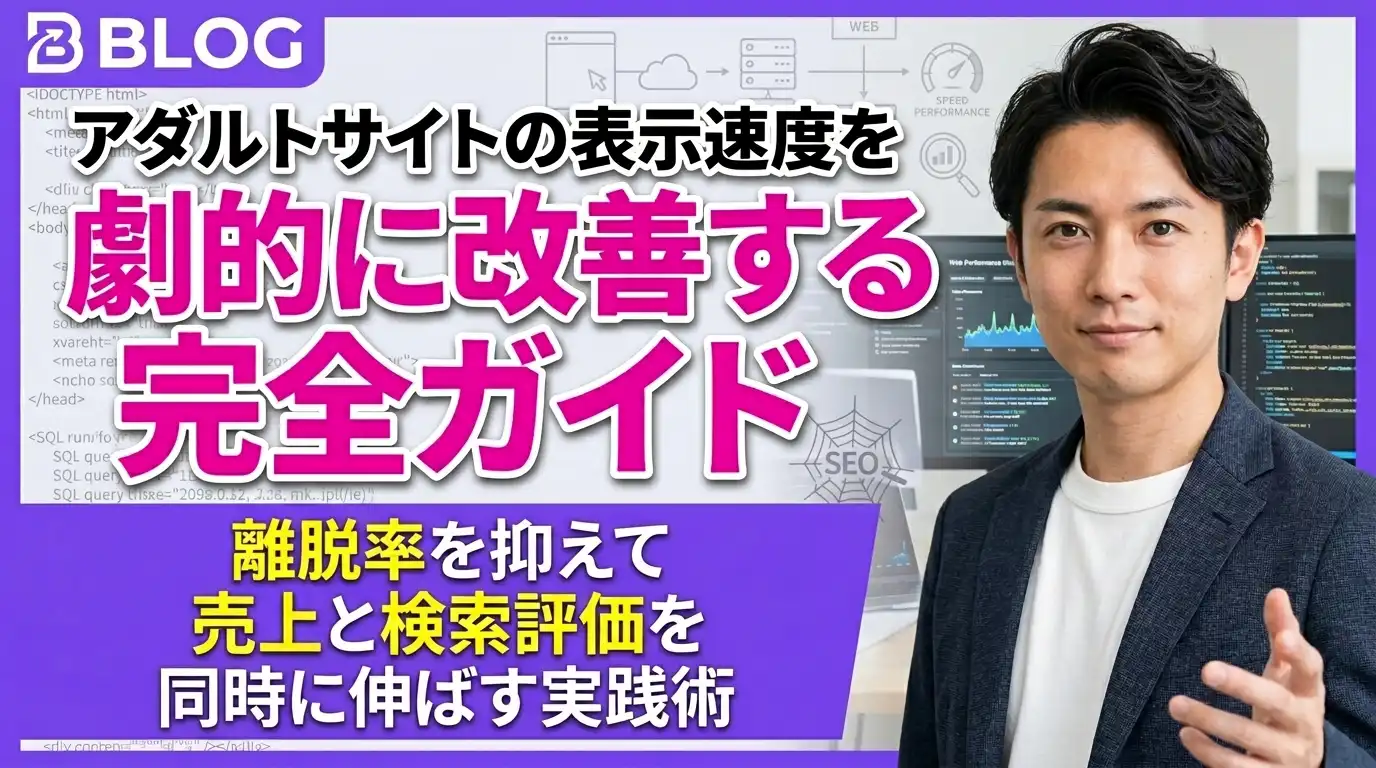 アダルトサイトの表示速度を劇的に改善する完全ガイド｜離脱率を抑えて売上と検索評価を同時に伸ばす実践術
