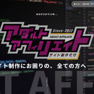 アダアフィに特化した、低価格なサイト作成代行サービス